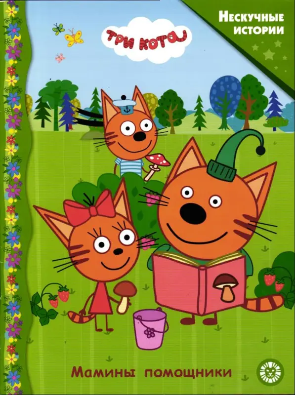 Три Кота. Мамины помощники (Нескучные истории)
