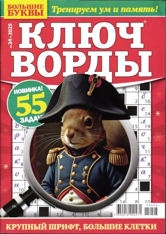 Большие Буквы Ключворды 24/25