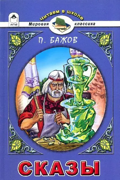 Сказы. П.И.Бажов