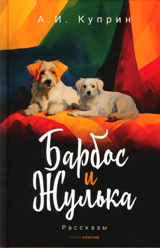Барбос и Жулька: рассказы