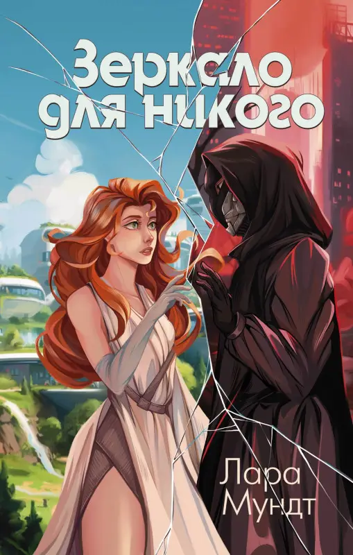 Мундт Лара: Зеркало для никого