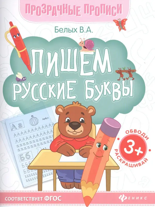 Пишем русские буквы:книга-тренажер дп
