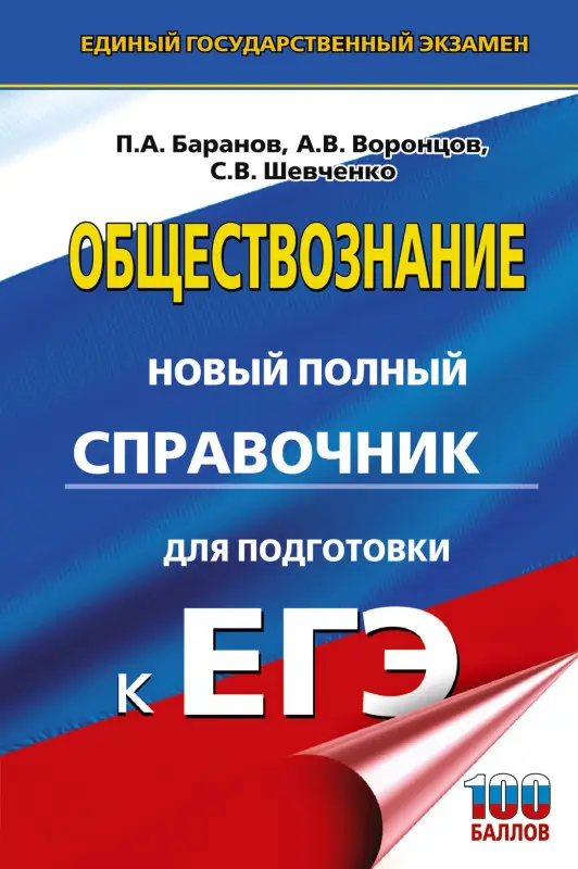 Баранов Пётр Анатольевич, Воронцов Александр Викторович, Шевченко Сергей Владимирович: ЕГЭ. Обществознание. Новый полный справочник для подготовки к ЕГЭ