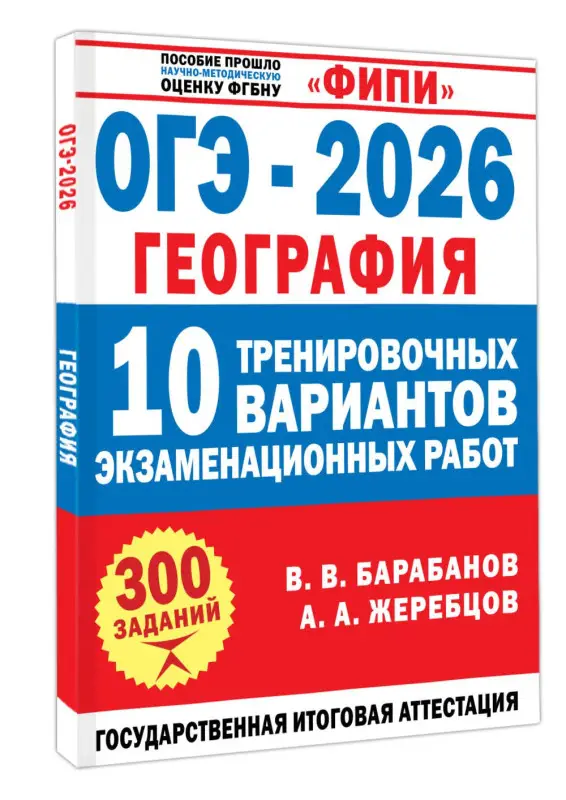Жеребцов Андрей Анатольевич, Барабанов Вадим Владимирович: ОГЭ-2026. География. 10 тренировочных вариантов экзаменационных работ