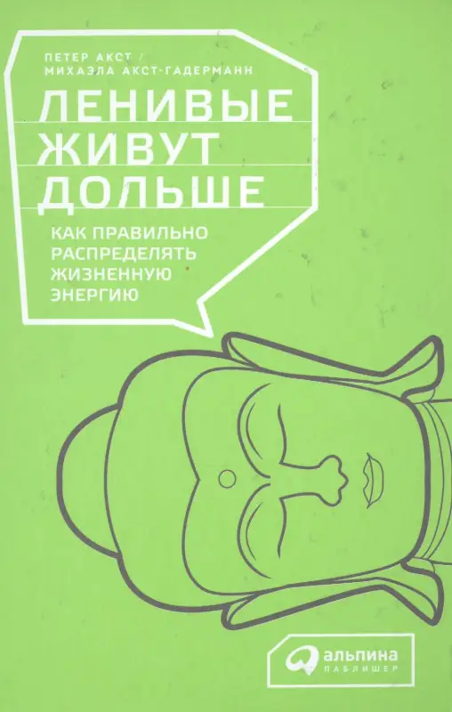 Акст Петер, Акст-Гадерманн Михаэла: Ленивые живут дольше: Как правильно распределять жизненную энергию