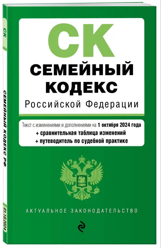 Семейный кодекс РФ. В ред. на 01.10.24 с табл. изм. и указ. суд. практ. / СК РФ