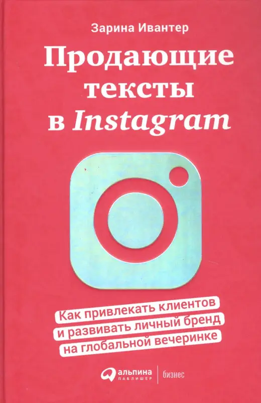 Уценка. Ивантер Зарина: Продающие тексты в Instagram : Как привлекать клиентов и развивать личный бренд на глобальной вечеринке