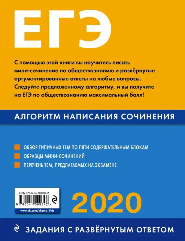 ЕГЭ-2020. Обществознание. Алгоритм написания сочинения