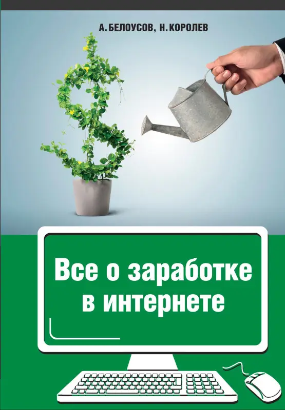 Белоусо Анатолий: Все о заработке в Интернете