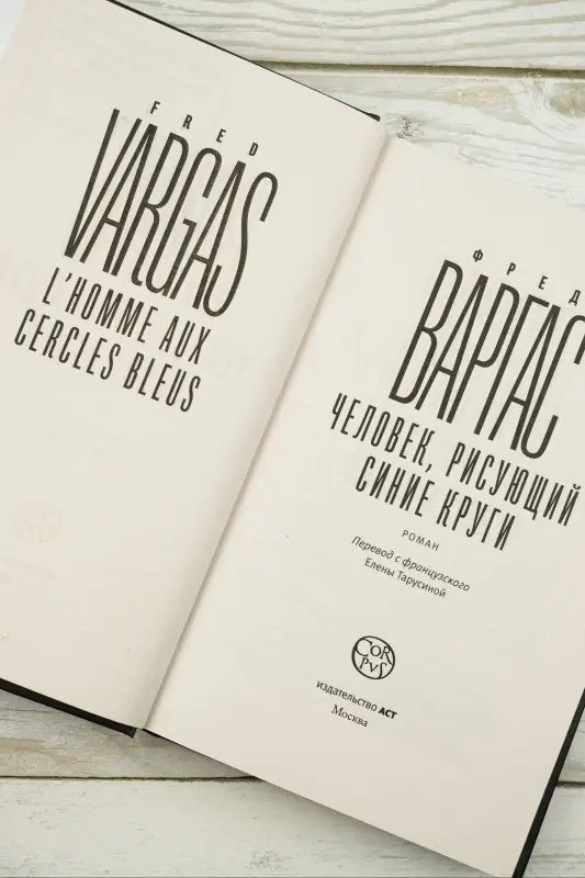 Уценка. Варгас Фред: Человек, рисующий синие круги