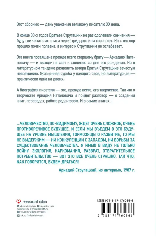 Без Автора: Аркадий Стругацкий. Понедельник на все времена. Биография и творчество