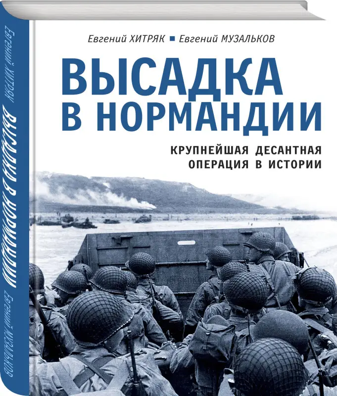 Уценка. Евгений Хитряк, Евгений Музальков. Высадка в Нормандии. Крупнейшая десантная операция в истории