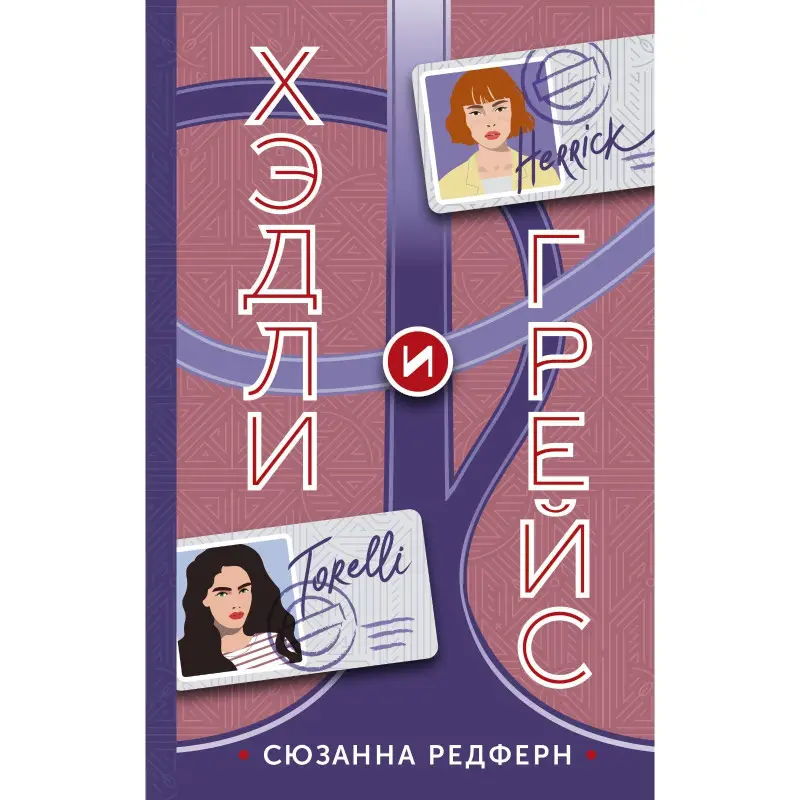 Редферн, Сьюзан. Хэдли и Грейс