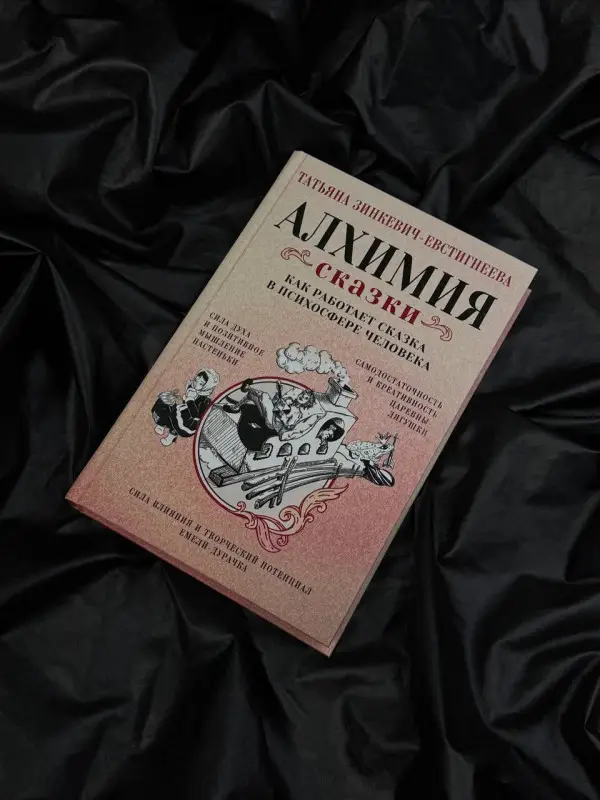 Зинкевич-Евстигнеева Татьяна Дмитриевна: Алхимия сказки. Как работает сказка в психосфере человека