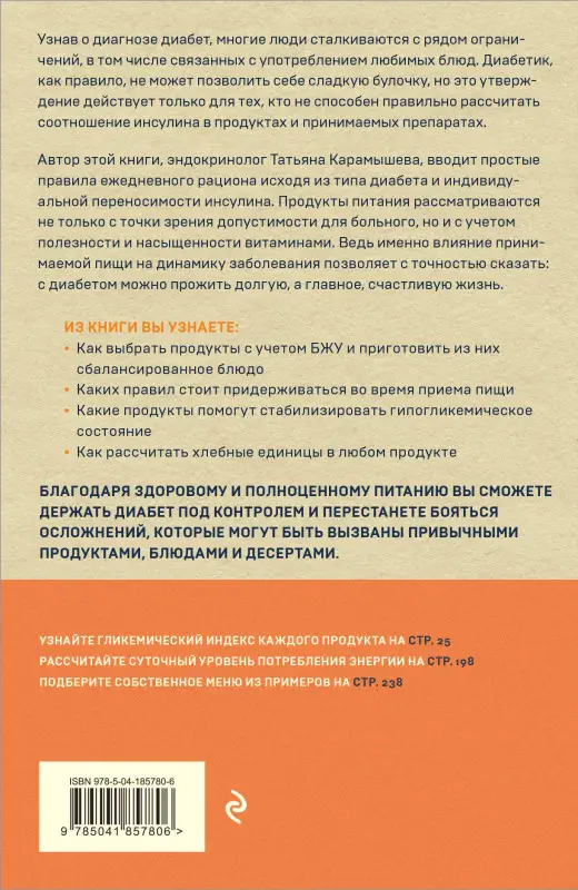 Уценка. Татьяна Карамышева. Питание при диабете. Правила составления меню для контроля болезни