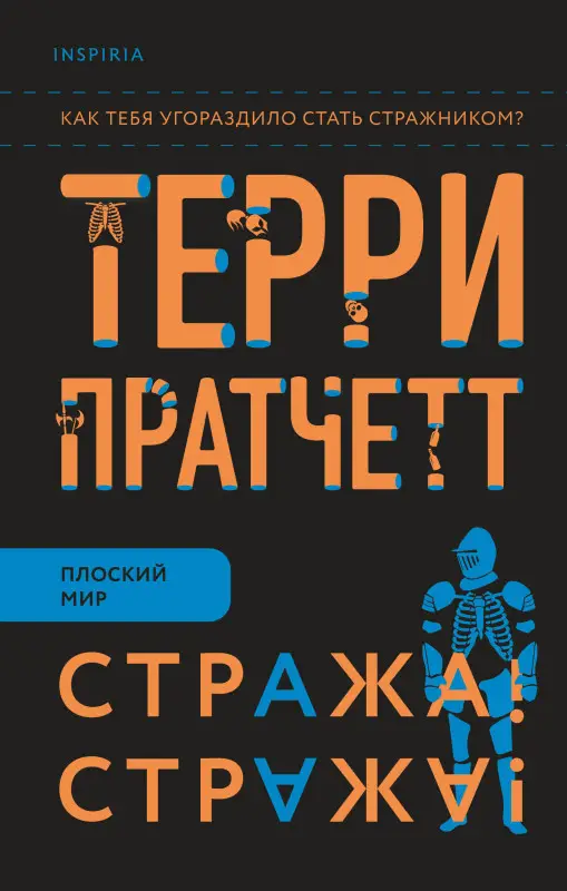 Уценка. Терри Пратчетт. Стража! Стража!