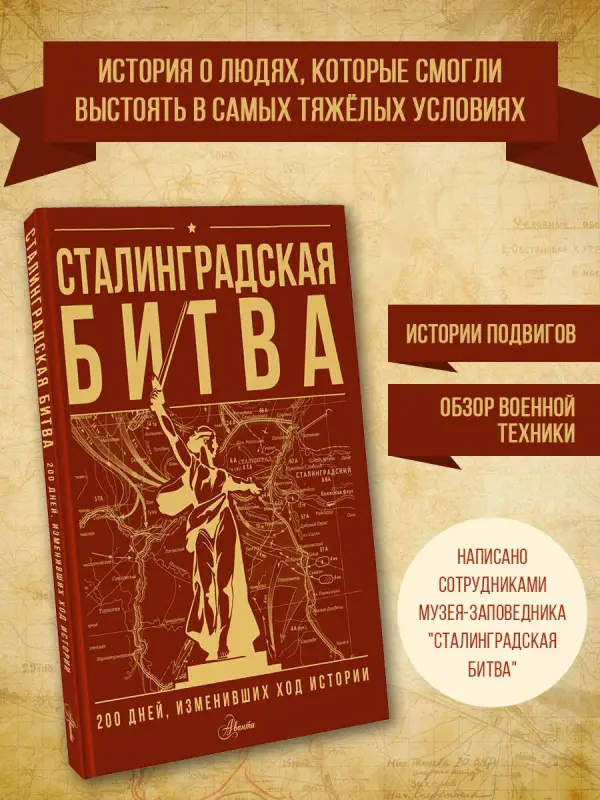 Уценка. Скорченко Ирина Александровна, Юрченко Тимофей Владимирович: Сталинградская битва. 200 дней, изменивших ход истории