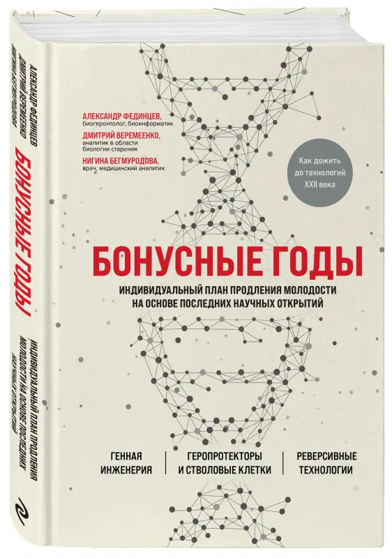 Дмитрий Веремеенко, Александр Фединцев, Нигина Бегмуродова. Бонусные годы. Индивидуальный план продления молодости