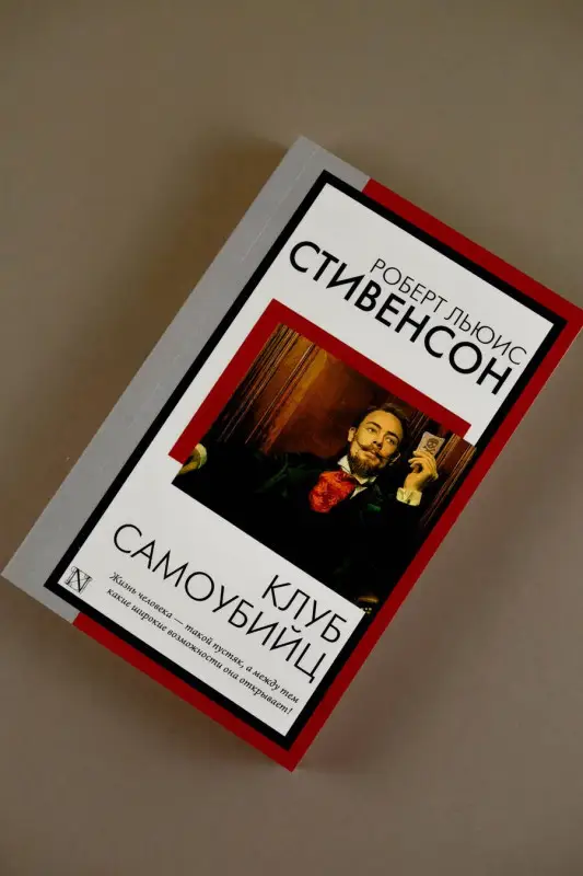 Стивенсон Роберт Льюис: Клуб самоубийц