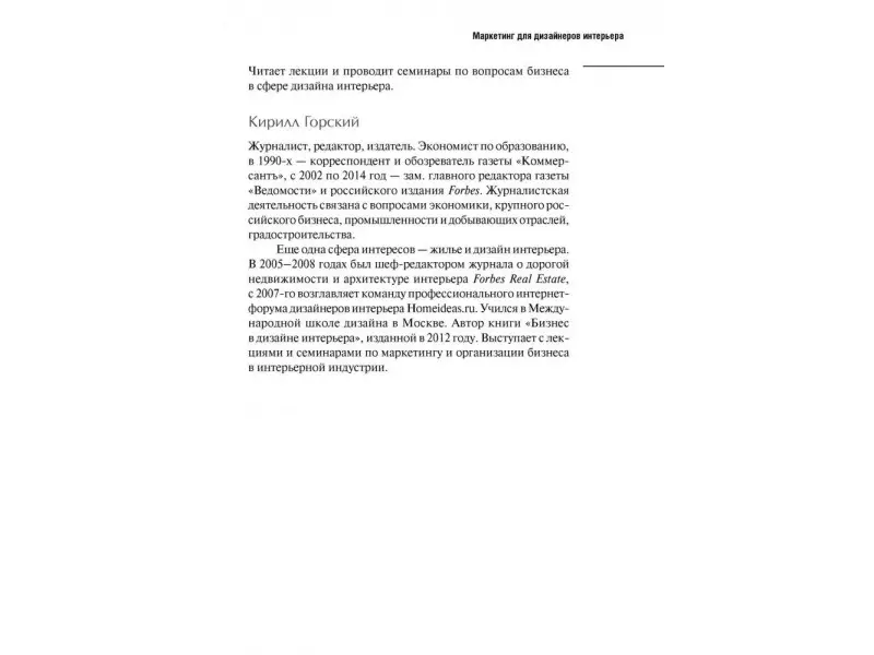 Митина Наталия: Маркетинг для дизайнеров интерьера: 57 способов привлечь клиентов