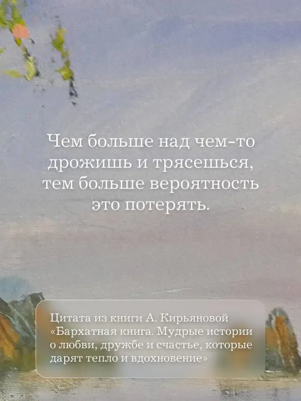 Уценка. Кирьянова Анна Валентиновна: Кашемировая книга. Теплые истории, которые согреют душу и отвлекут от забот