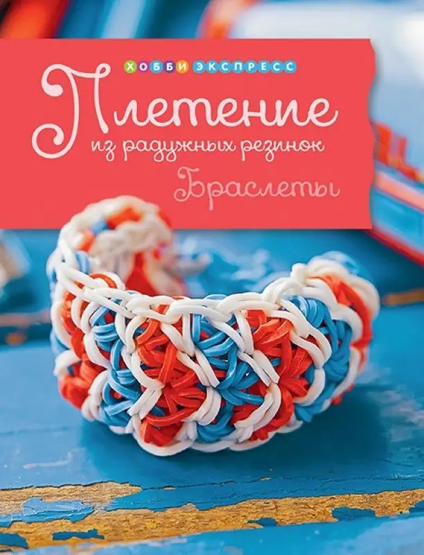 Плетение из радужных резинок. Браслеты