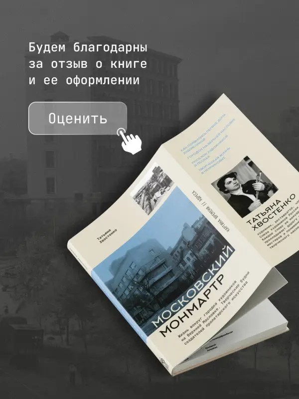 Уценка.Хвостенко Татьяна Васильевна: Московский Монмартр. Жизнь вокруг городка художников на Верхней Масловке. Творческие будни создателей пролетарского искусства