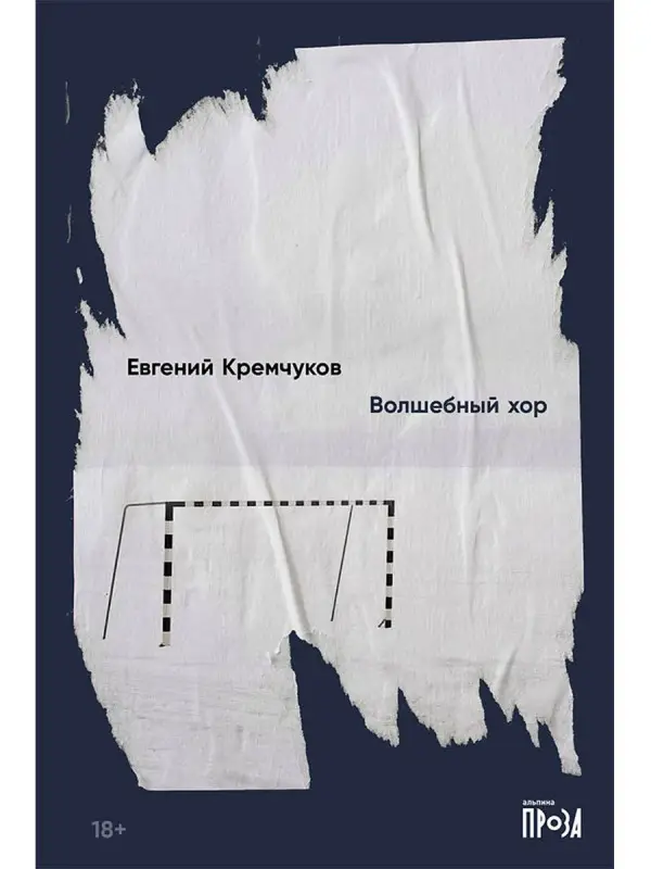 Кремчуков Евгений . Волшебный хор