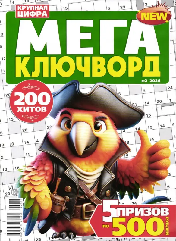 1000 Ключвордов. Спецвыпуск. Мега ключворд 02/26