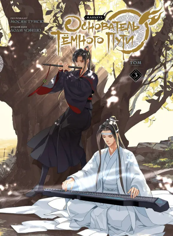 Мосян Тунсю. Основатель Тёмного Пути. Маньхуа. Том 3