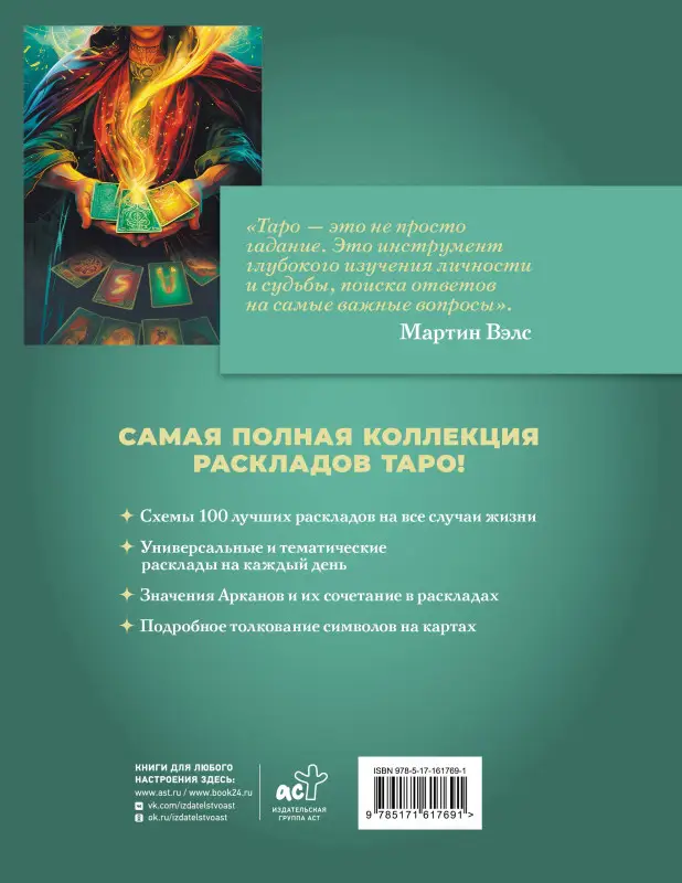 Вэлс Мартин: Таро. 100 лучших раскладов для любой колоды. На любовь, отношения, деньги, ситуацию