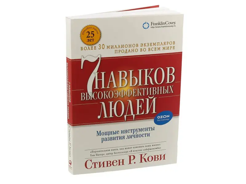Семь навыков высокоэффективных людей. Мощные инструменты развития личности