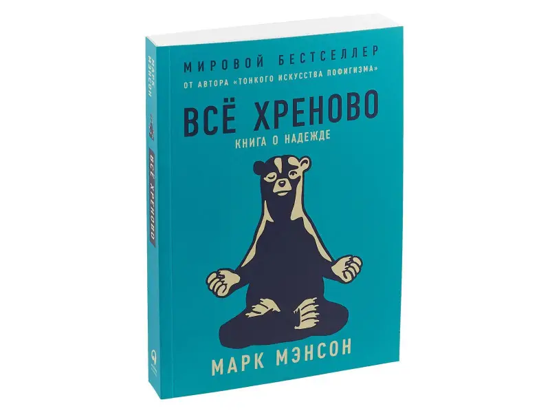 Уценка. Мэнсон Марк: Всё хреново: Книга о надежде