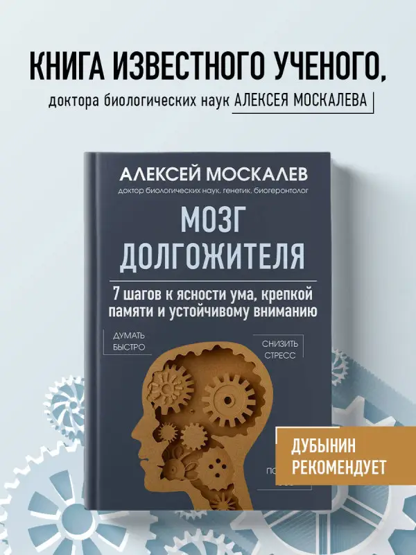 Алексей Москалев. Мозг долгожителя. 7 шагов к ясности ума, крепкой памяти и устойчивому вниманию