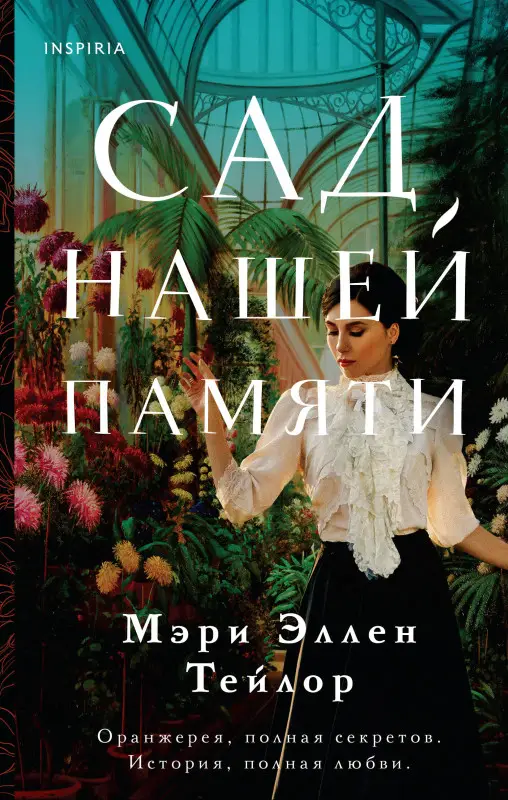 Мэри Эллен Тейлор. Сад нашей памяти