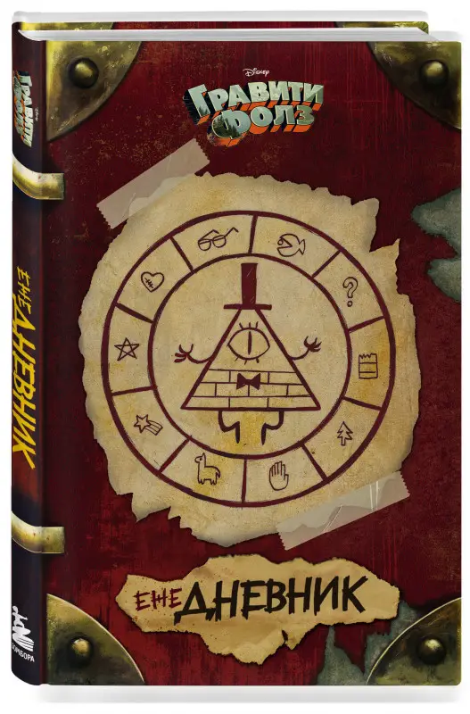 Гравити Фолз. ежеДНЕВНИК