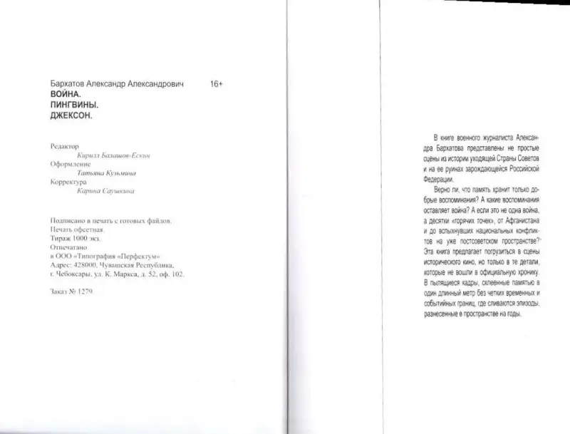 Бархатов, Александр Александрович. Война. Пингвины. Джексон