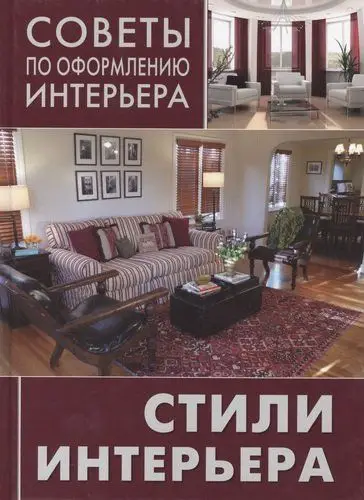 Уценка. Советы по оформлению интерьера. Стили интерьера: от классики до авангарда