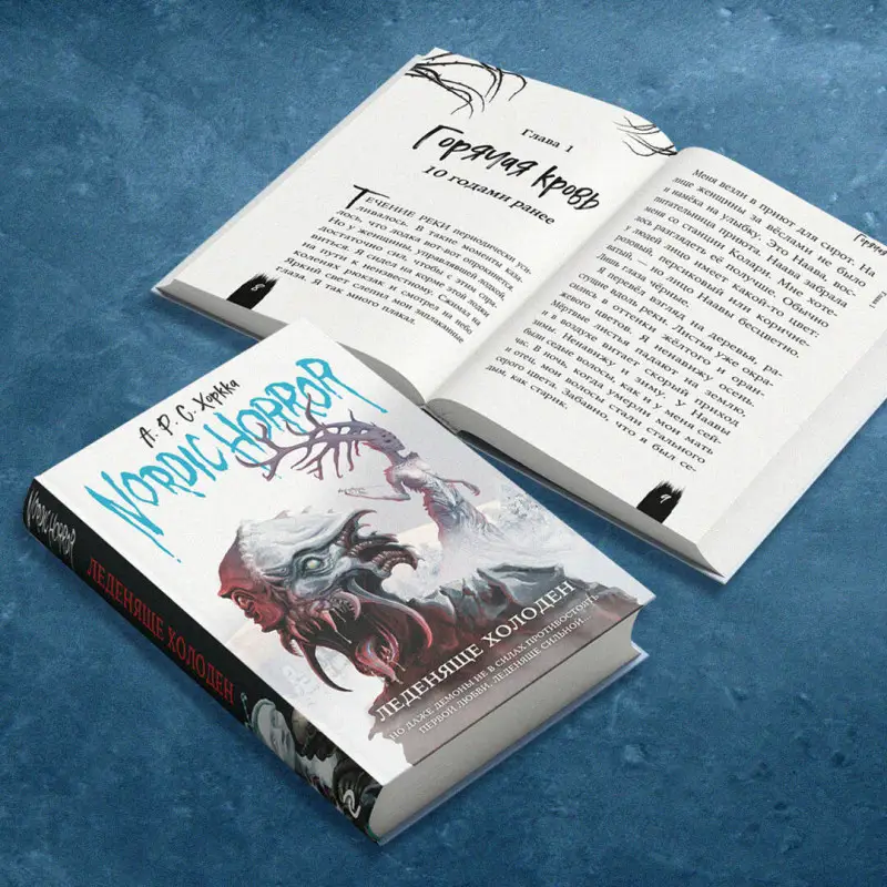 А.Р.С. Хоркка. Nordic Horror. Леденяще холоден (выпуск 1)