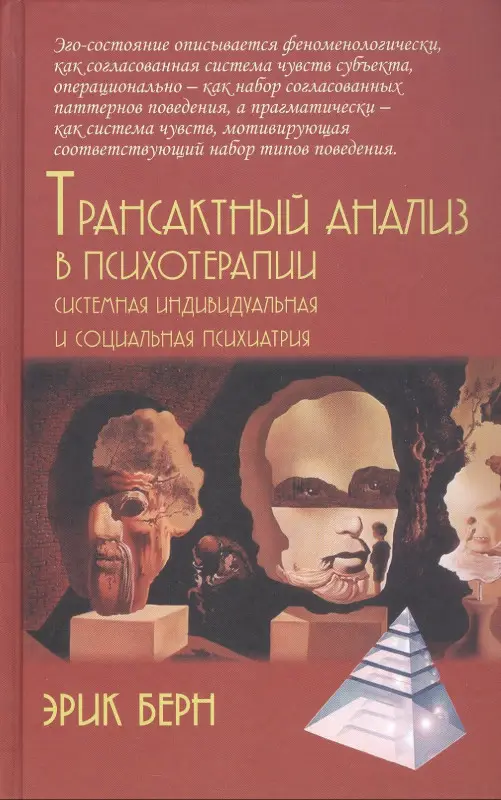 Уценка. Берн Эрик: Трансактный анализ в психотерапии. Системная индивидуальная и социальная психиатрия