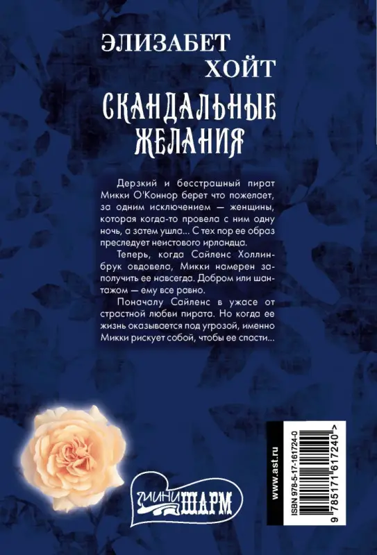 Скандальные желания: Элизабет Хойт