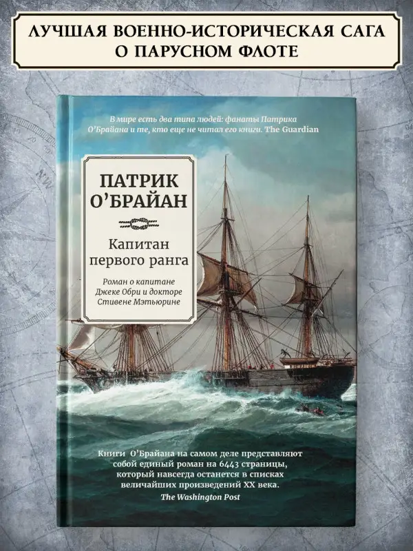 Уценка. О`Брайан Патрик. Капитан первого ранга