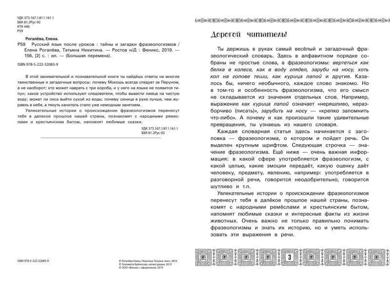 Уценка. Рогалева, Никитина: Русский язык после уроков. Тайны и загадки фразеологизмов
