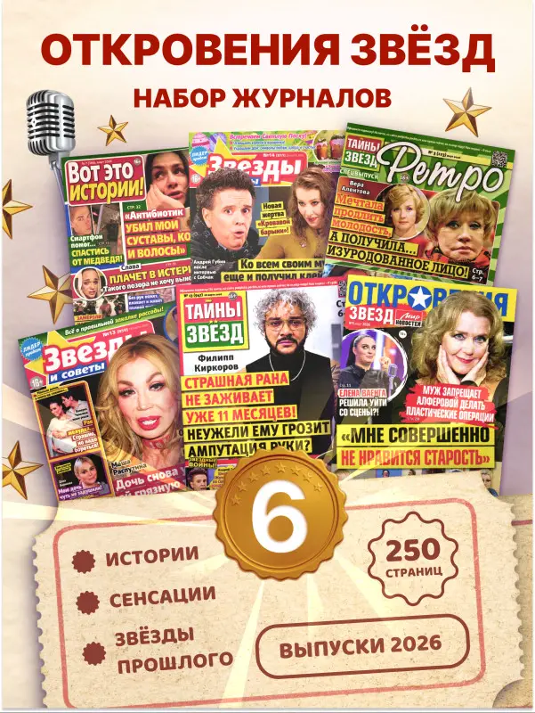 W0752 Набор журналов Откровение Звезд 6 шт
