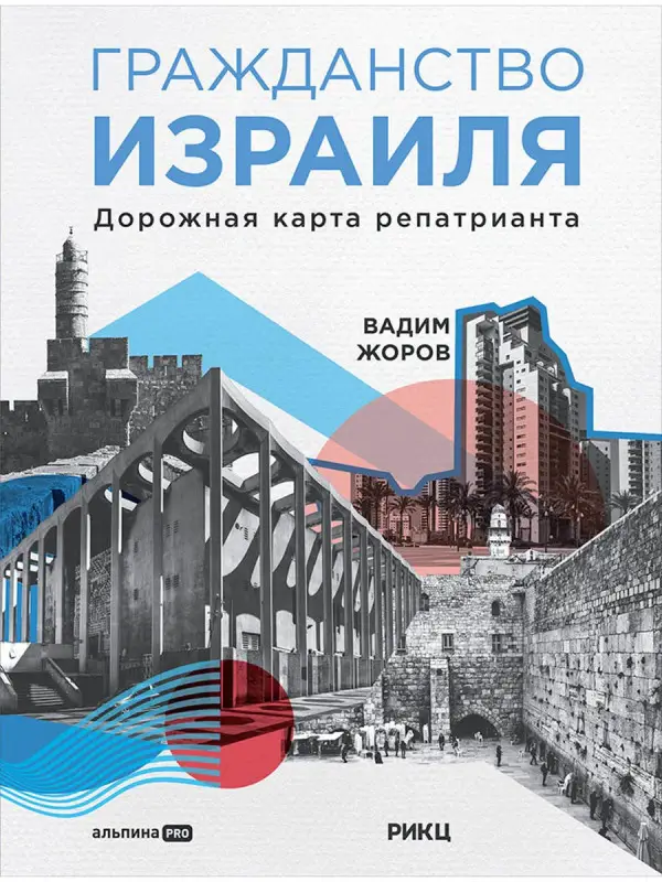 Жоров Вадим. Гражданство Израиля : Дорожная карта репатрианта