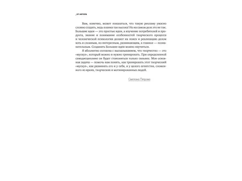 Петрова Светлана: Большая идея: Как победить муки творчества и создать шедевр