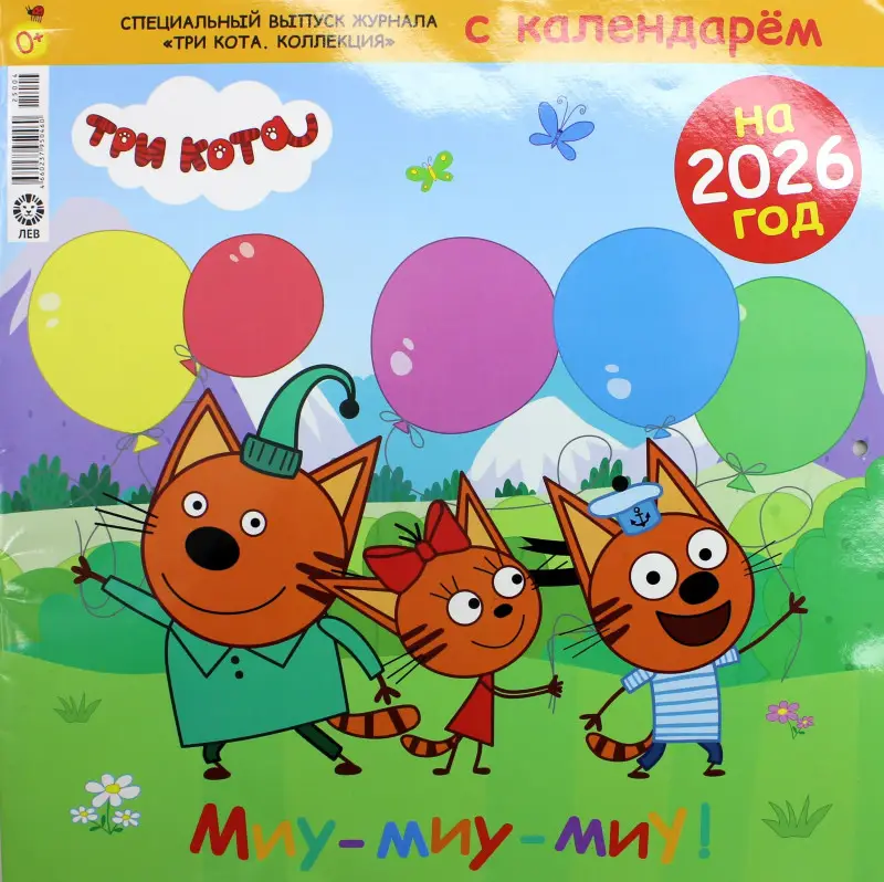 Уценка. ж-л Три Кота Коллекция спец + календарь 04/25