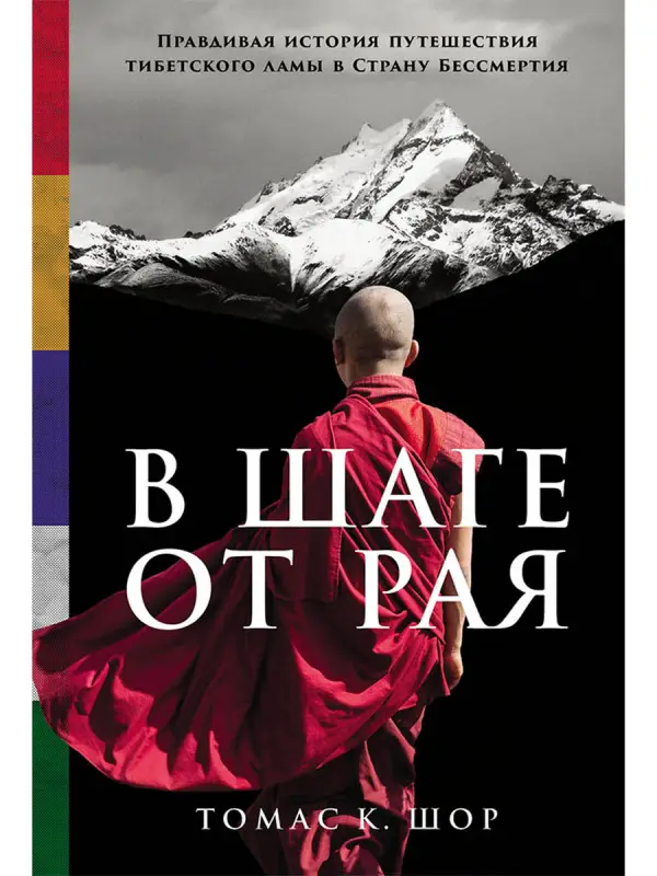 Уценка. Шор Томас К.. В шаге от рая: Правдивая история путешествия тибетского ламы в Страну Бессмертия