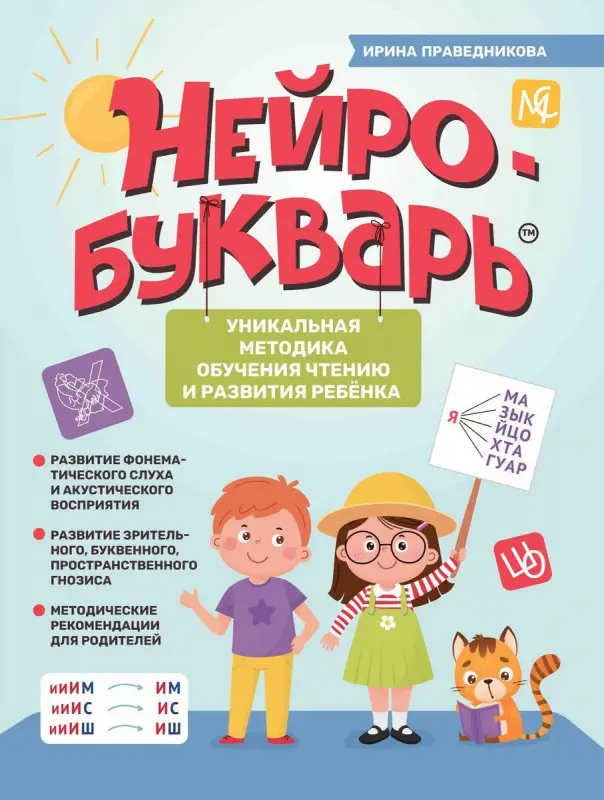 Уценка. Ирина Праведникова: Нейробукварь. Уникальная методика обучения чтению и развития ребенка