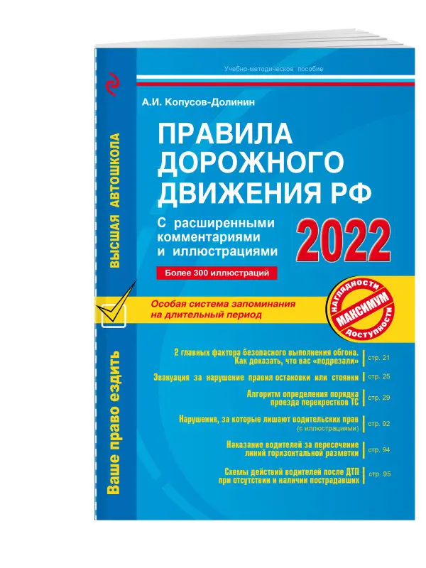 Копусов-Долинин А.И.. Правила дорожного движения РФ с расширенными комментариями и иллюстрациями с изм. и доп. на 2022 г.